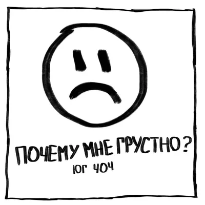 Мне грустно 😢» — создано в Шедевруме