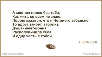 Мне плохо без тебя любимый - 📝 Афоризмо.ru