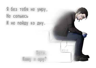 Мне плохо без тебя любимый - 📝 Афоризмо.ru