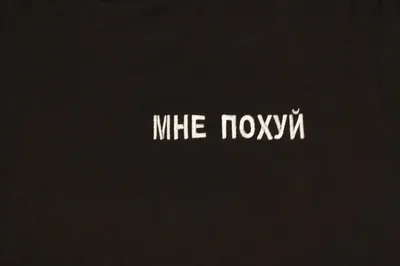 Мне похуй
