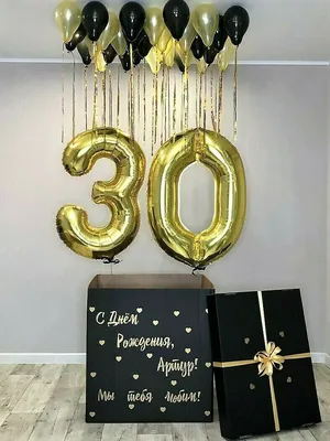 Купить Коробка-сюрприз с шарами \"Мне сегодня 30 лет!\" № 242 в Саратове