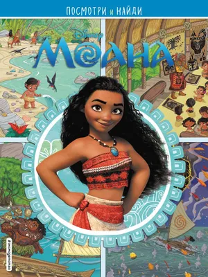 Моана красивый постер с сердцем Океании и Мауи в образе орла - Моана -  YouLoveIt.ru