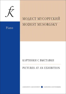 Модест Петрович Мусоргский «Картинки с выставки» - презентация онлайн