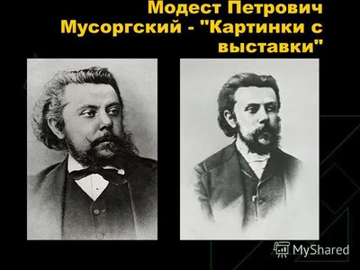 М.П. Мусоргский. Картинки с выставки - презентация онлайн