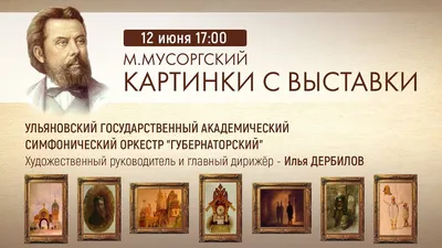 Картинки с выставки» М. П. Мусоргского | ВКонтакте