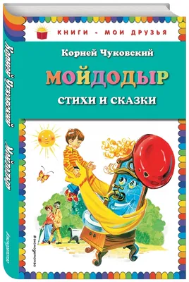 Мойдодыр. Стихи и сказки (Корней Чуковский) Эксмо (ISBN 978-5-699-52898-1,  978-5-6995-9610-2, 978-5-699-66130-5, 978-5-699-74084-0) купить за 196 руб  в Старом Осколе, отзывы - SKU1703294