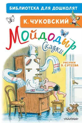 Книга «Чуковский К. Мойдодыр.» Корней Чуковский - купить на KNIGAMIR.com  книгу с доставкой по всему миру | 9785353071501