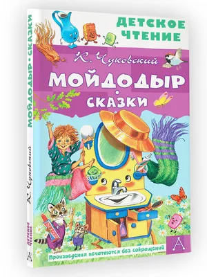 Купить книгу «Мойдодыр и Закаляка. Первая книга сказок, стихов и песенок»,  Корней Чуковский | Издательство «Махаон», ISBN: 978-5-389-23320-1