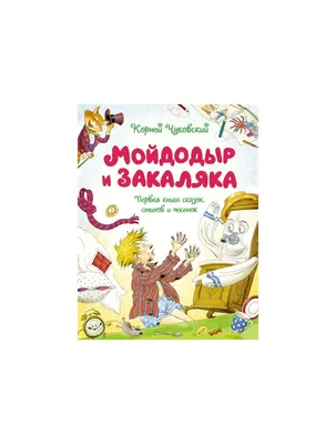 Отзыв о Книга \"Мойдодыр. Стихи и сказки\" - Корней Чуковский | хорошая книга  для малышей