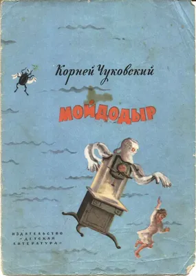 Книга Мойдодыр Чуковский Брошюры купить по цене 1190 ₸ в интернет-магазине  Детский мир