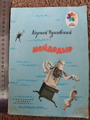 Книга Мойдодыр и Закаляка. Первая книга сказок, стихов и песенок . Автор  Корней Иванович Чуковский. Издательство Махаон 978-5-389-23320-1