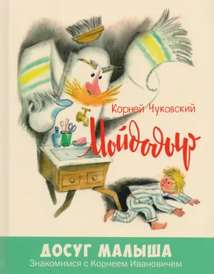 Мойдодыр. Сказки (Книга на Русском языке) - Купить в Италии KnigaGolik
