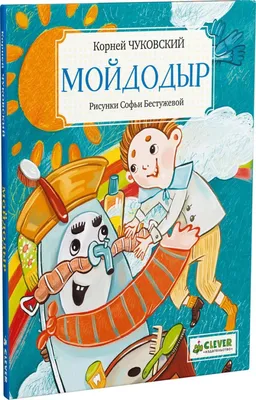 Мойдодыру\" почти 100 лет, а он все еще работает! | НЭБ.Дети | Дзен