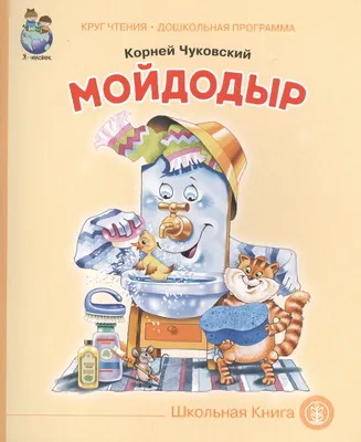 Корней Чуковский - «Мойдодыр» - Читаем детям