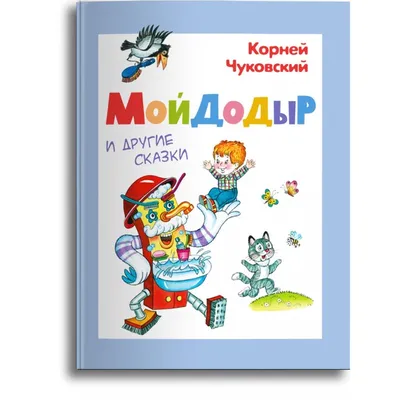 Иллюстрация к сказке К.И. Чуковского \"Мойдодыр\" - Школа сегодня