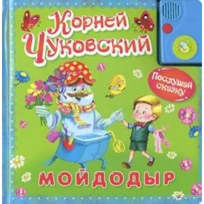 Книга Мойдодыр и другие сказки - купить детской художественной литературы в  интернет-магазинах, цены в Москве на Мегамаркет | Р00000532