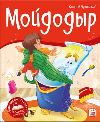 Книжка Мойдодыр | Интернет-магазин детских игрушек KidLand.ru
