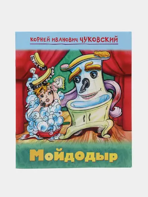 Мойдодыр (Корней Чуковский) - купить книгу с доставкой в интернет-магазине  «Читай-город». ISBN: 978-5-00-134657-9