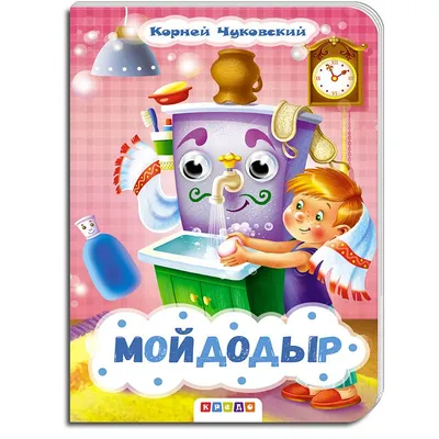 Книга Мойдодыр Чуковский Брошюры купить по цене 1190 ₸ в интернет-магазине  Детский мир