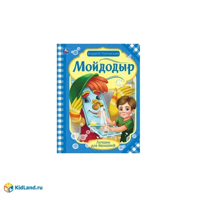 Мойдодыр — купить книги на русском языке в DomKnigi в Европе
