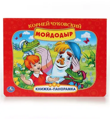Russian kids book Мойдодыр И Другие Сказки. Корней Чуковский | eBay