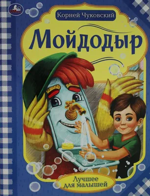 Книга \"Мойдодыр \", Корней Чуковский, 12 стр. - купить по выгодной цене на  KALOMBO.RU