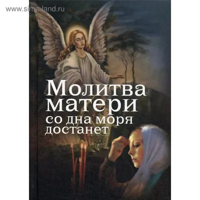 Картина по номерам Молитва матери, Raskraski, GX43310 - описание, отзывы,  продажа | CultMall