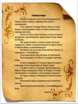 Молитва символ веры