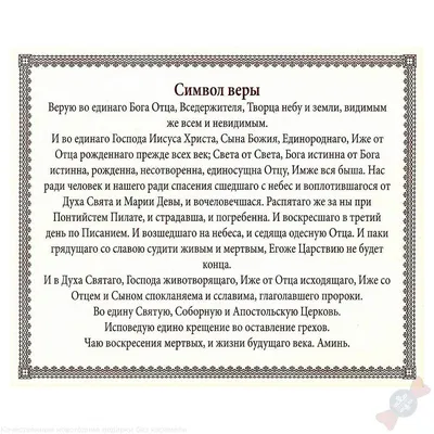 текст молитвы на русском языке с ударениями | Молитвы, Вера, Символы