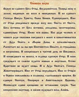 Воскресный листок №24 (377). Символ веры. Что и почему он нам говорит? |  Храм рождества Иоанна Предтечи в Ивановском