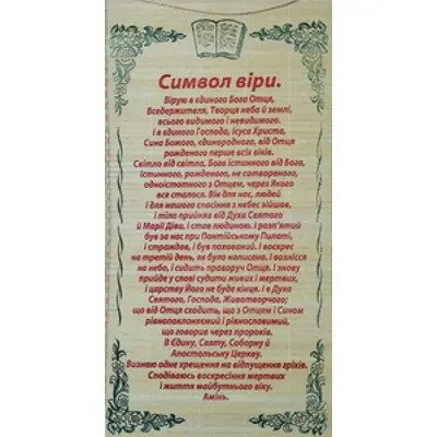 Молитва на соломке \"Символ Веры\" (рус.язык) ➔ в магазине церковных товаров  оптом | Dohiar.com.ua