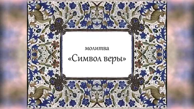 Молитва Символ Веры (Скрижаль на дереве 170х230мм) (ID#1163163660), цена:  490 ₴, купить на Prom.ua