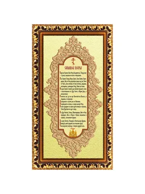 Молитва Символ веры икона ламинированная (6 х 8,5 см), цена — 20 р., купить  в интернет-магазине