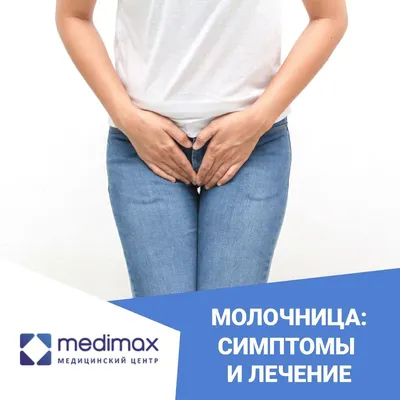 Молочница: симптомы и лечение. | Клиника Medimax в Ташкенте