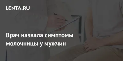 Сражает даже девственников. Что надо знать о молочнице у мужчин - Мужчине  на заметку - 39-я городская клиническая поликлиника