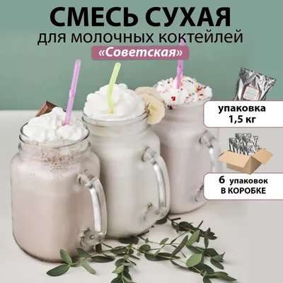 Сухая смесь для молочных коктейлей советская, упаковка 1,5 кг. в коробке 6  упаковок - купить с доставкой по выгодным ценам в интернет-магазине OZON  (701671566)