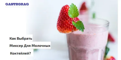 Молочный коктейль: рецепты с фруктами от Шефмаркет