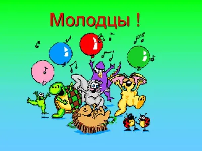 Яндекс картинки / добрый молодец / смешные картинки и другие приколы:  комиксы, гиф анимация, видео, лучший интеллектуальный юмор.