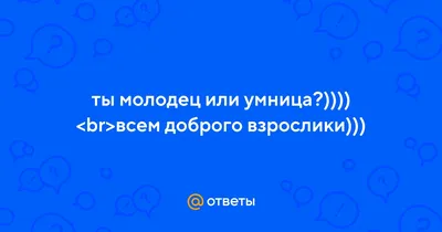 Ответы Mail.ru: Чем отличается молодец от умнички?