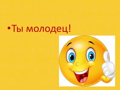 Молодец! Умница моя! Умничка! У... - Министерство Карапузиков | Facebook