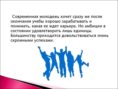 Какая она – современная молодежь? | Век учись | Дзен