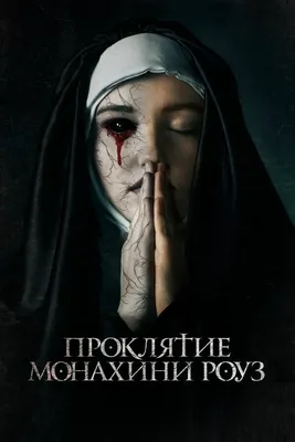 Когда выйдет фильм «Проклятие монахини 3» - дата выхода новой части  «Заклятия»