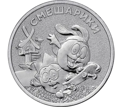 Купить монету 25 рублей 2023 «Смешарики» (Мультипликация) в  интернет-магазине