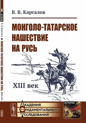 Монгольское нашествие на Русь и Европу, ч.2. - YouTube