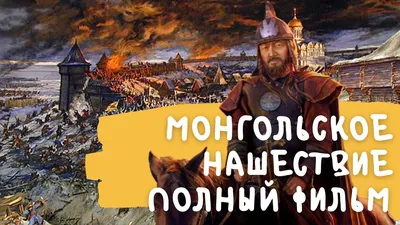 Татаро-монгольское нашествие на Русь. | ЕГЭ | Skills | Дзен