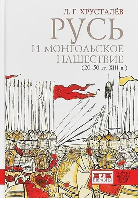 В 13 веке Русь захватили не Монголы, а ... Русские?... | newspokes | Дзен