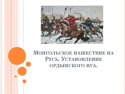 XIII век - История России