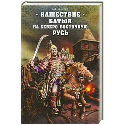 Подмосковный краевед: Монгольское нашествие 1237-1238 годов в истории  подмосковья