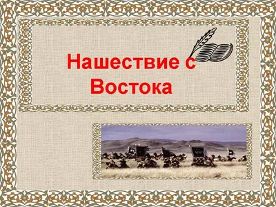 Монгольское нашествие на Русь в 13 веке атлас 6 класс история России -  История России