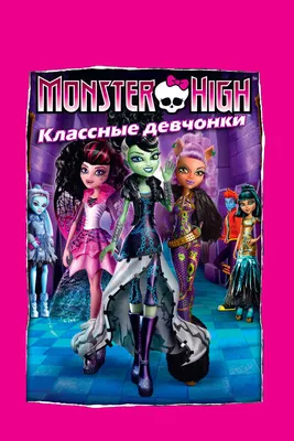 Купить постер (плакат) Monster High на стену для интерьера (артикул 103905)